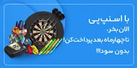 خرید محصولات گلدن دارت به صورت اقساطی