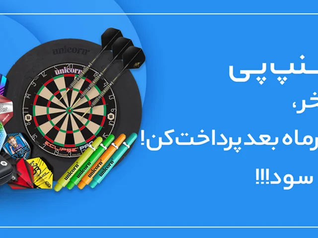 خرید محصولات گلدن دارت به صورت اقساطی